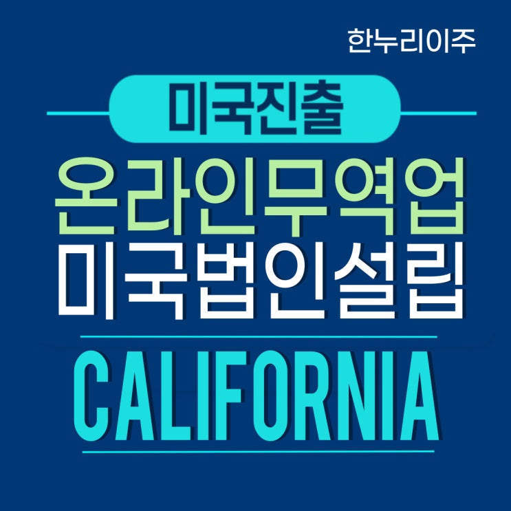  California 무역 온라인판매업 미국법인설립