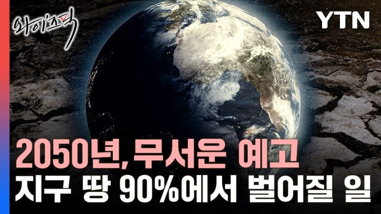 이미 75%에서 사막화 진행 중…30년 후 예상된 지구 모습 이미 75%에서 사막화 진행 중…30년 후 예상된 지구 모습