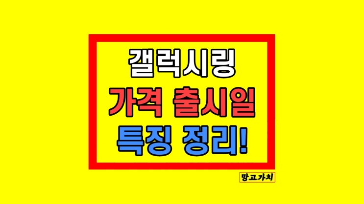 갤럭시링 가격 출시일 기능 특징 정리 갤럭시링 가격 출시일 기능 특징 정리