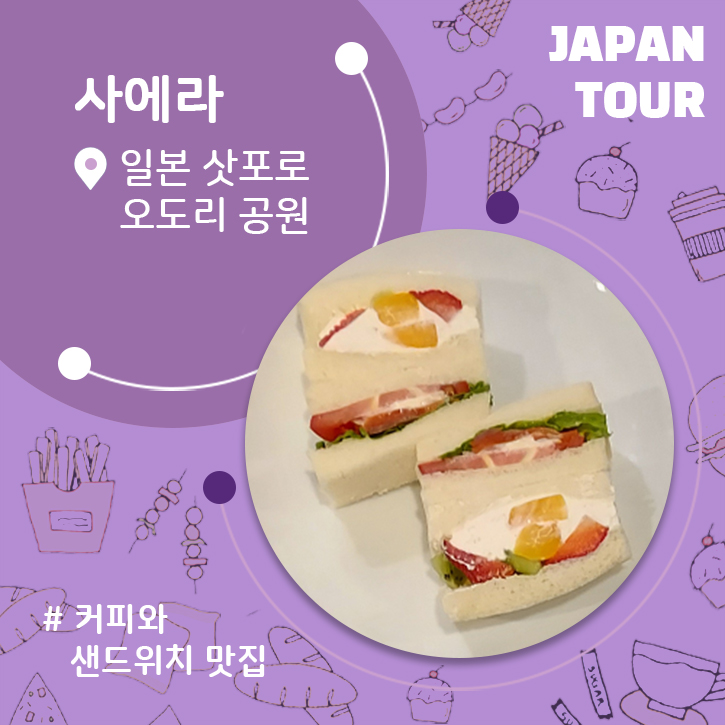  일본맛집 삿포로 샌드위치 맛집 오도리공원 사에라 신선하고 맛깔난 샌드위치에 홀딱 반하다일본 홋카이도 삿포로여행