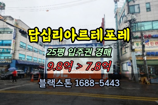  답십리아르테포레 입주권 경매 25평 조합원지위승계 매물