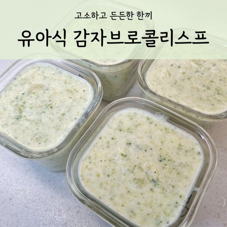  돌아기 감자브로콜리스프 든든한 유아식 아침