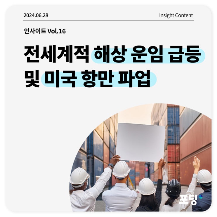  전세계적 해상 운임 급등 현황 및 미국 항만 파업