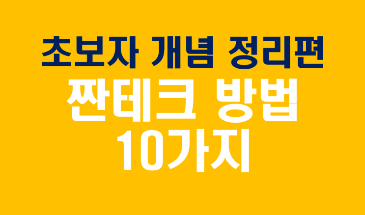  짠테크 방법 10가지: 현명하게 소비하고 돈을 모으는 비법