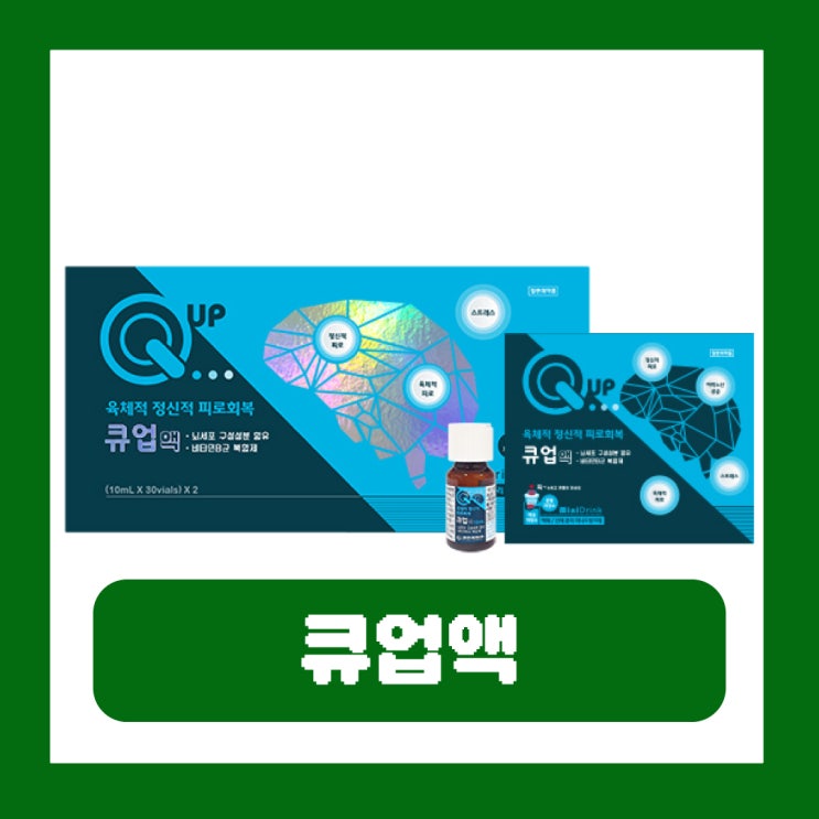  큐업액 가격 효과 부작용 약국 피로회복제 먹는법