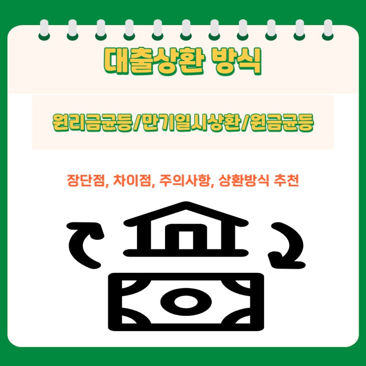  대출상환방식 원리금균등, 만기일시상환, 원금균등 장단점과 차이점, 주의사항, 상환방식 추천