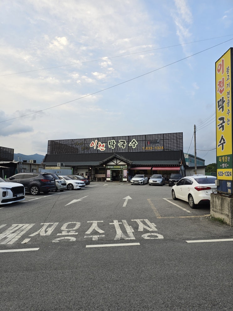  가족과 함께가기 좋은 사음동맛집 이천막국수 다양한 맛의 조화