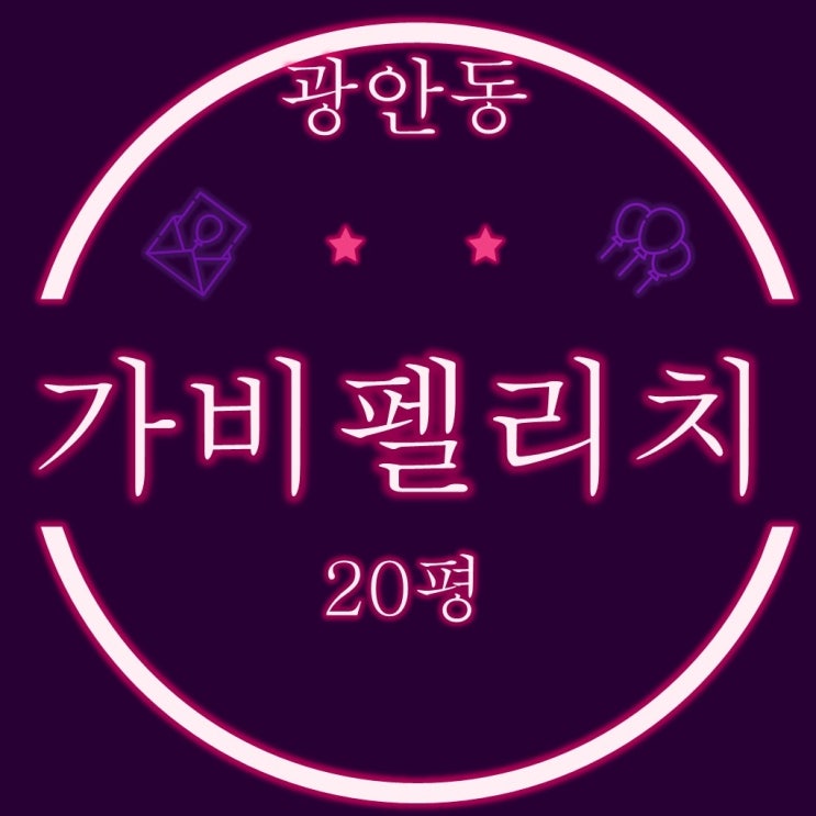  임대수요 많은 수영구 광안동 가비펠리치 주상복합 20평 4차경매