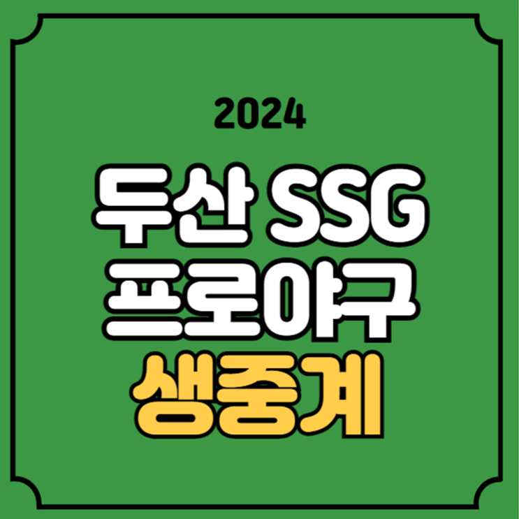 랜더스 <b>두산</b> 베어스 <b>앤더슨</b> 김동주 전력 분석 선발 라인업... 