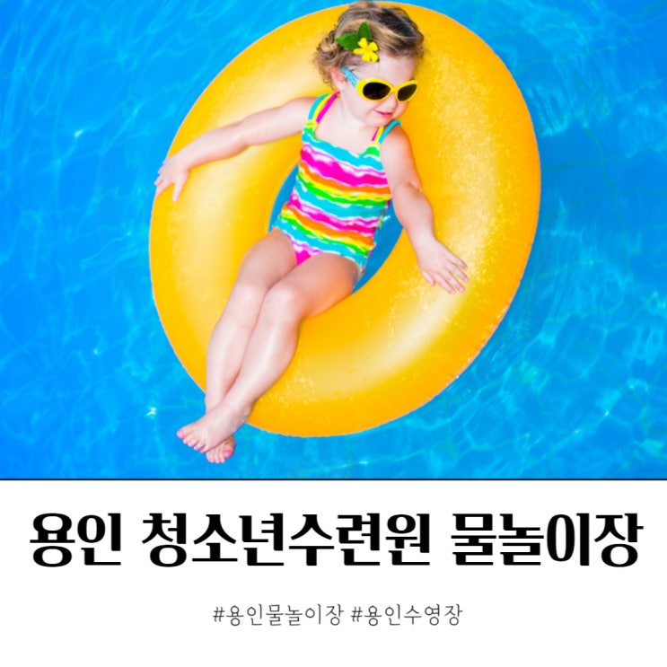  용인 청소년수련원 물놀이장 7월 개장 정보
