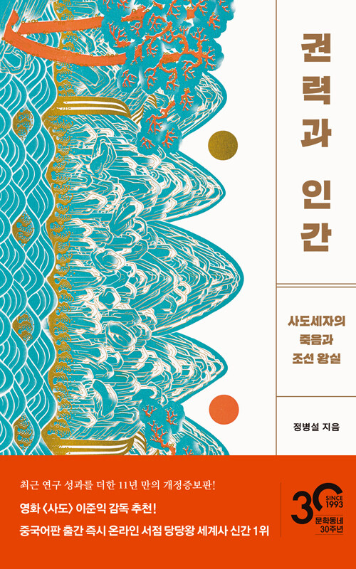 권력과 인간 사도세자의 죽음과 조선왕실 문학동네 정병설 서울대 국문학과 교수 경화문 이준석 감독 영화