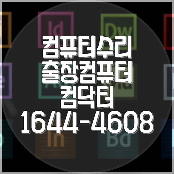  PC 컴퓨터 노트북 프로그램 설치 서비스: 흥덕구 컴닥터의 전문 원격 설치 서비스