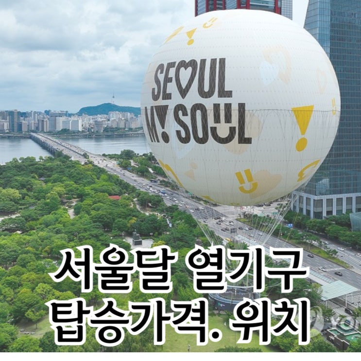 열기구 <<b>서울달</b>>타러 여의도공원 가볼까요? 탑승신청. 탑승비용