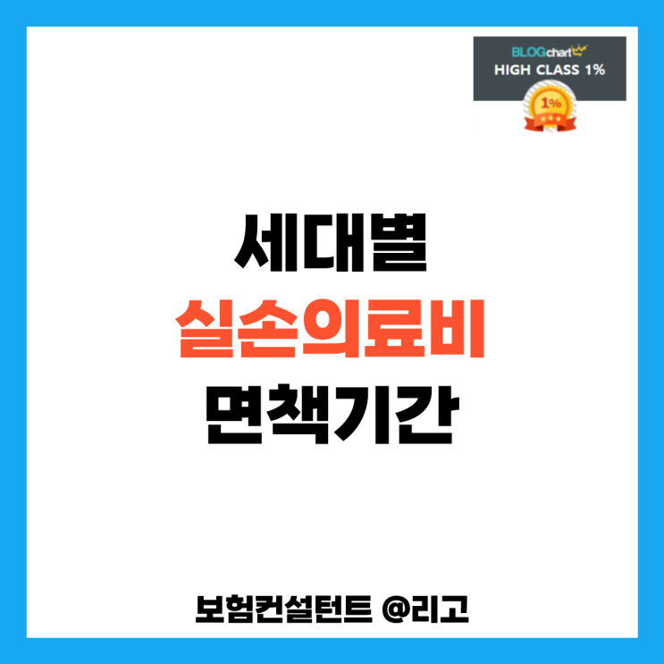  세대별 실손의료비 면책기간