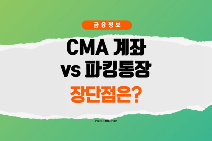  cma 계좌와 파킹통장 장점 단점은?