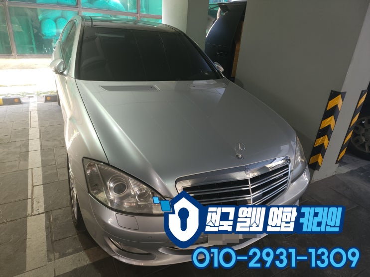  W221 일산스마트키분실 벤츠 S클래스 직수입된 차량 차키 제작