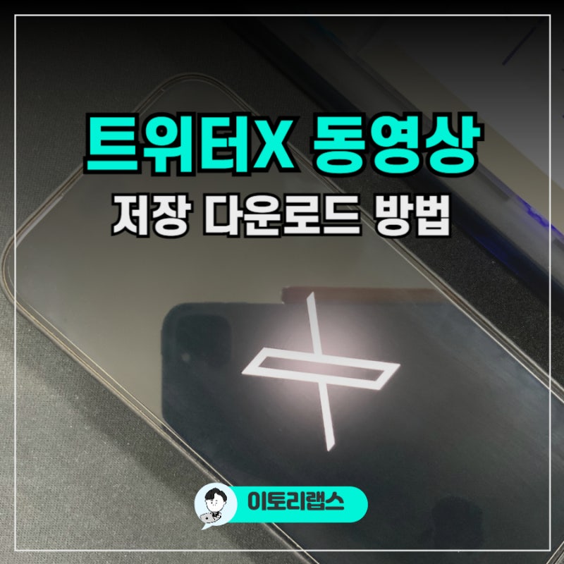 트위터 X 동영상 저장 비디오 다운로드하는 방법