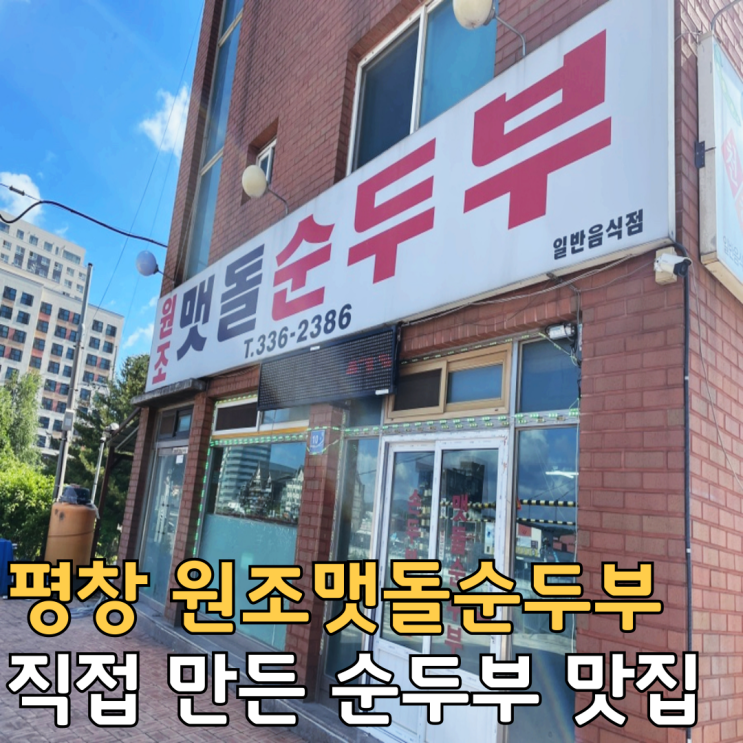  강원도 평창리조트 근처 대관령 맛집 원조맷돌순두부