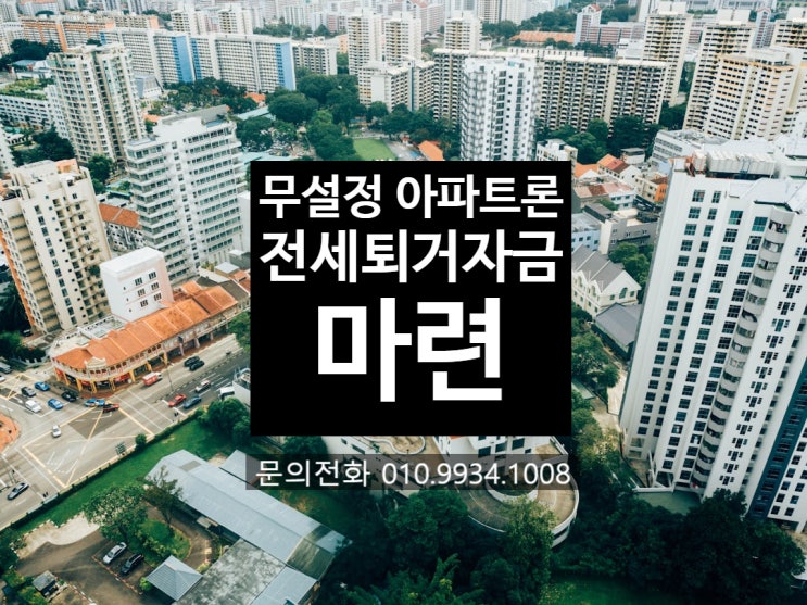  아파트 추가 대출 전세 퇴거 자금 마련 무설정 아파트론으로 해결했어요