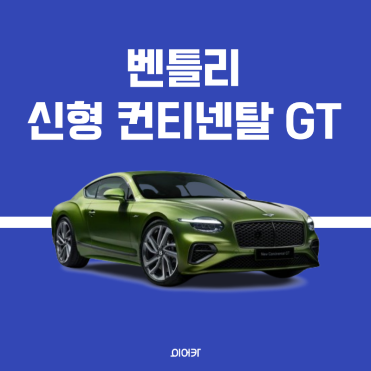  벤틀리, 4세대 컨티넨탈 GT 공개 모의 견적 정보 제원 포토 성능 모델 비교