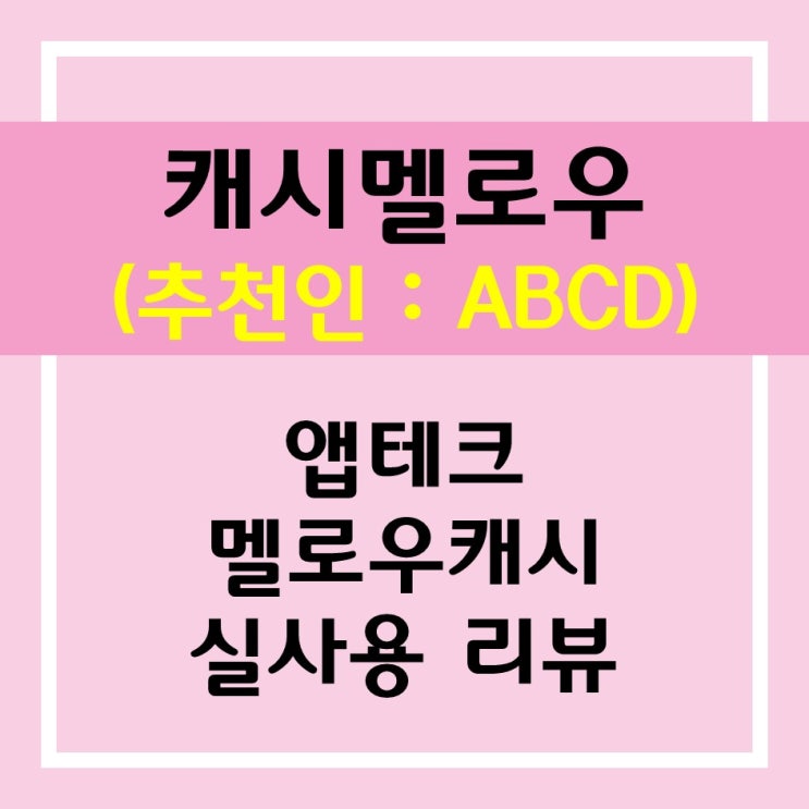  캐시멜로우 추천인 (코드 : ABCD) / 앱테크 리뷰