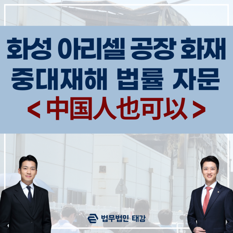 화성 <b>아리셀</b> 공장 화재 중대재해처벌법 법률 자문 필요한 분은... 