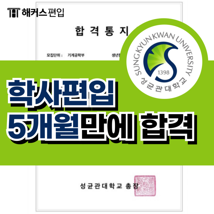  학사편입 학원에서 5개월만에 합격 (ft.환급)