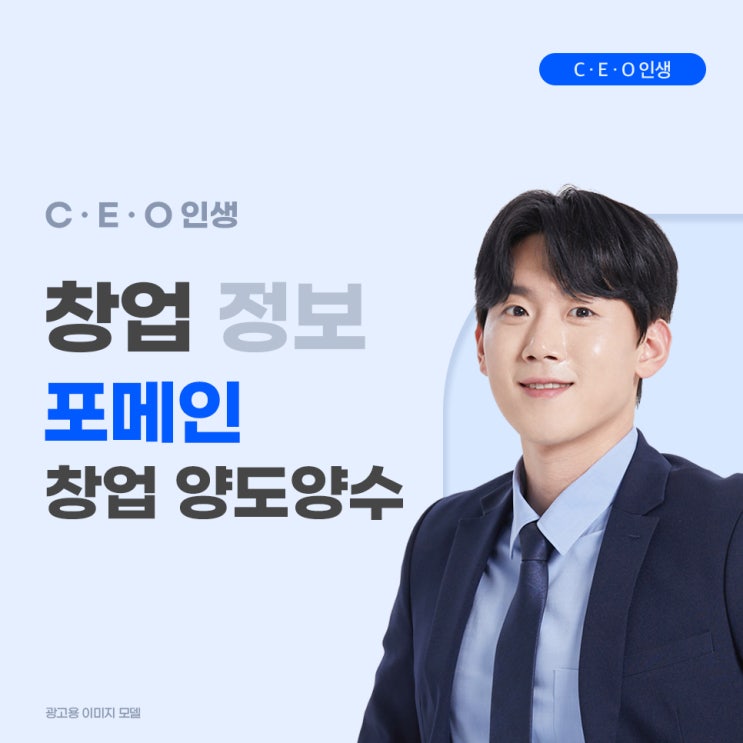  서울 강남 포메인 창업 양도양수 초보 창업자에게 유리한 아이템