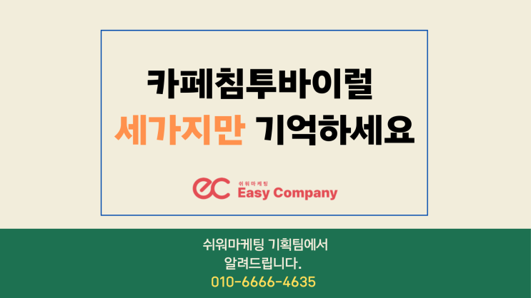  카페침투바이럴 세 가지만 기억하세요