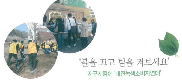끄고 별을 켜보세요’지구지킴이 ' 대전<b>녹색</b><b>소비자</b>연대’