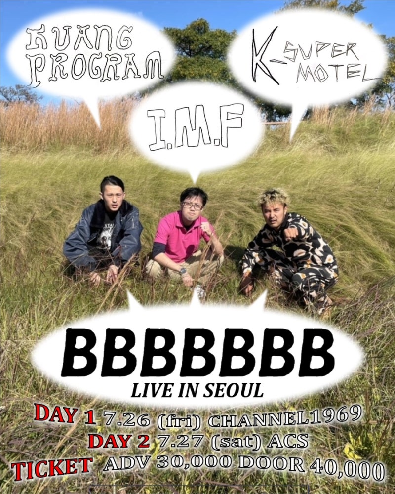 2024년 7월, BBBBBBB 내한 공연 : 네이버 블로그