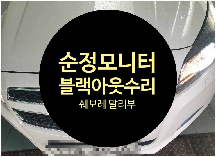  쉐보레 말리부 2014년식 순정모니터 화면이 블랙아웃 되고 소리도 나지 않는 증상 수리 완료 전남 목포