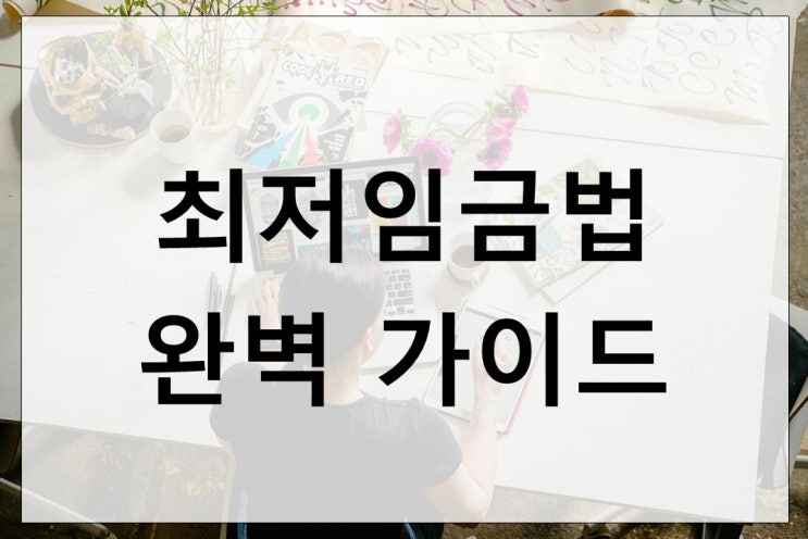  최저임금법 완벽 가이드 꼭 알아야 할 핵심 포인트