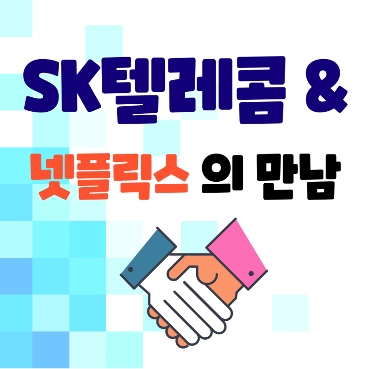  SKT & 넷플릭스, 손잡고 새로운 여정 시작! 24년 6월 28일 출시