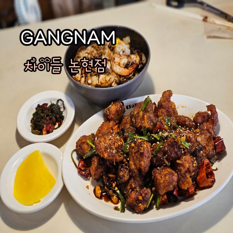  논현역짜장면 맛집 차이들 논현점 저녁 먹기