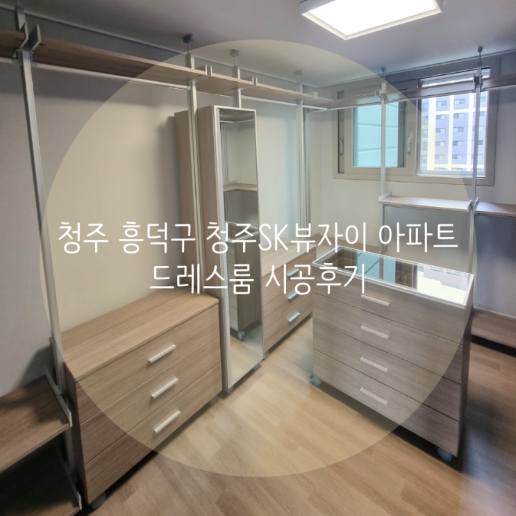 청주 흥덕구 청주SK뷰자이 아파트 드레스룸 다양한 서랍장 구성으로 깔끔한 옷장 제작하기! 청주 흥덕구 청주SK뷰자이 아파트 드레스룸 다양한 서랍장 구성으로 깔끔한 옷장 제작하기!