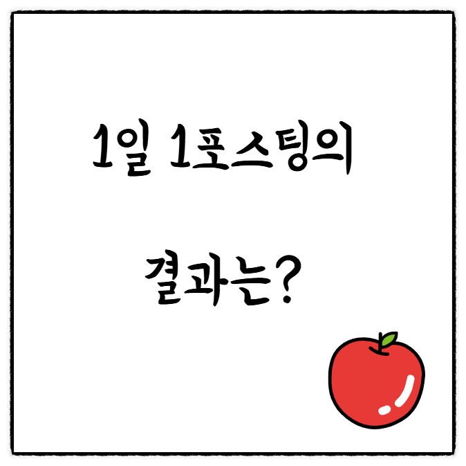  6월 한 달간, 블로그 1일 1포스팅을 달성했더니, 애드포스트 수익이 이렇게나???