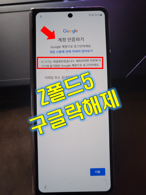  Z플립5, Z폴드5 구글락 해제 성공!! (휴대전화가 초기화되었습니다. 잠금을 해제하려면 비밀번호를 입력하세요)