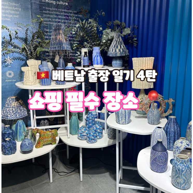  베트남 호치민 출장 4 - 쇼핑 필수 소품샵 , 하나 비엣남(Hana Vietnam), 아마이(Amai)