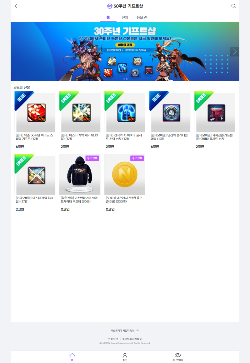 D)〈넥슨 30주년 - 던파의 즐거움이 이어지도록!〉(2024. 6. 1.~2024. 6. 30.) : 네이버 블로그