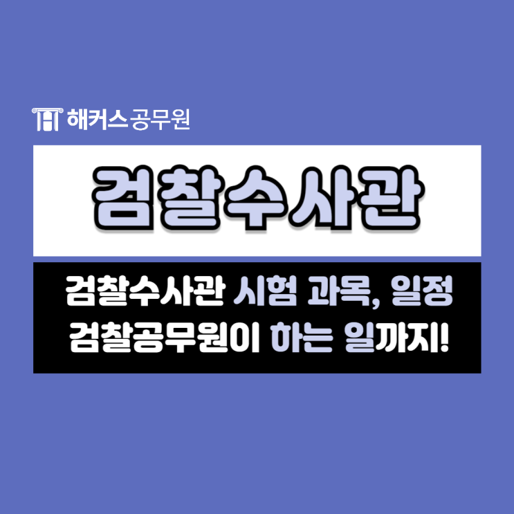  검찰수사관 시험 및 검찰공무원 하는 일 알아보기