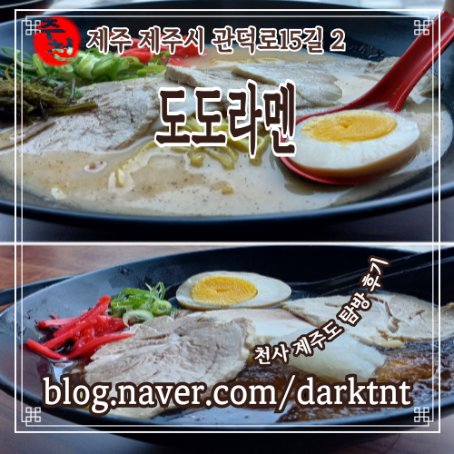 동문시장 탐라문화광장 보이는 제주맛집 도도라멘