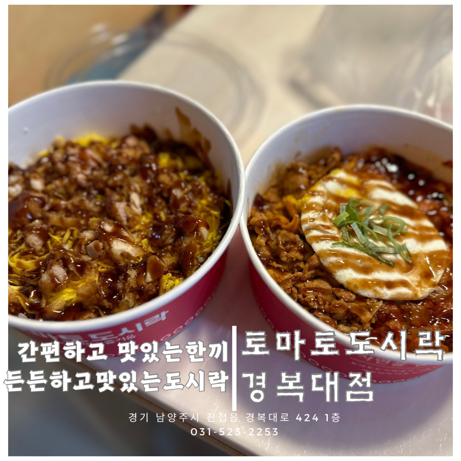 토마토도시락 진접경복대학교점 사진 1