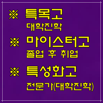  특목고·마이스터고·특성화고 차이