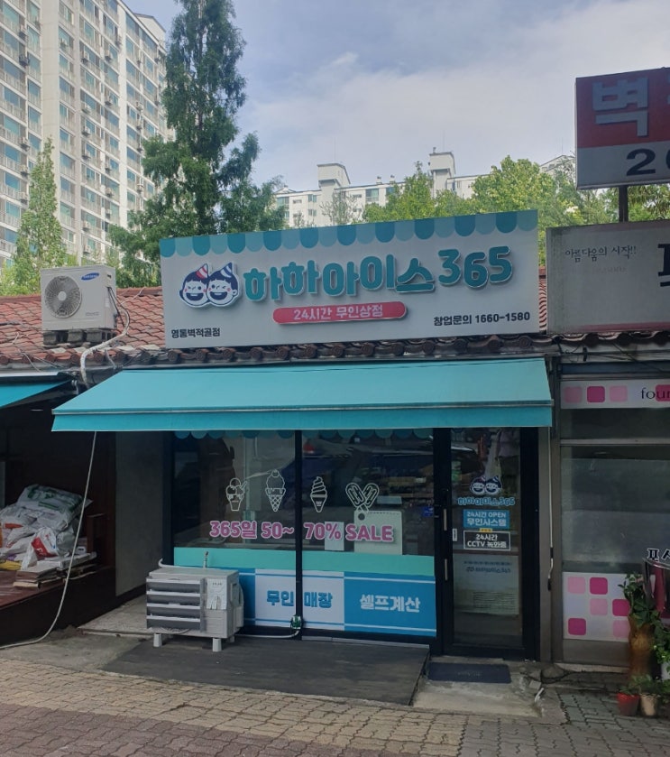  수원 24시간 무인 아할점 영통벽적골 하하아이스 365 아이스크림 종류