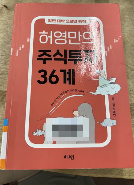  만화로 보는 주식투자 허영만의 주식 투자 36계 리뷰