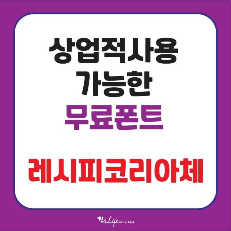  상업용 무료 폰트 - 레시피코리아체