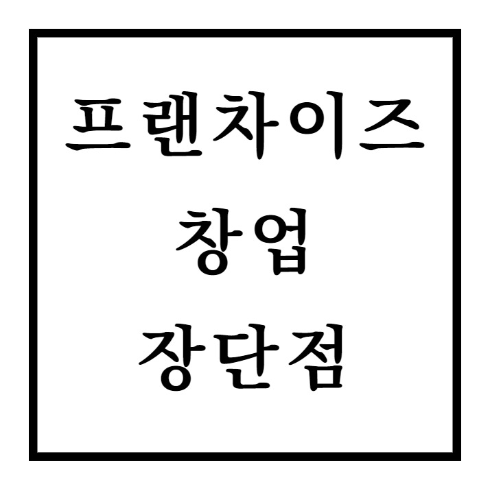  프랜차이즈 창업의 장단점