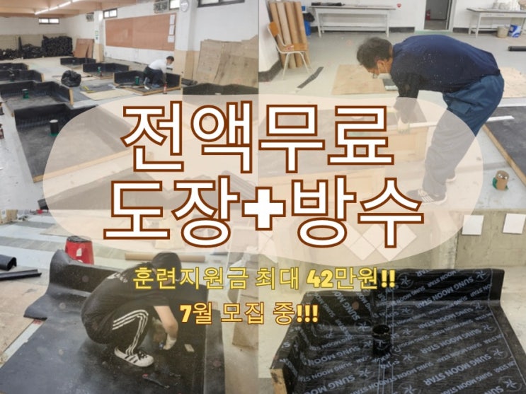  방수기능사,도장기능사 자격증 취득반 -수업 12일차 기록-