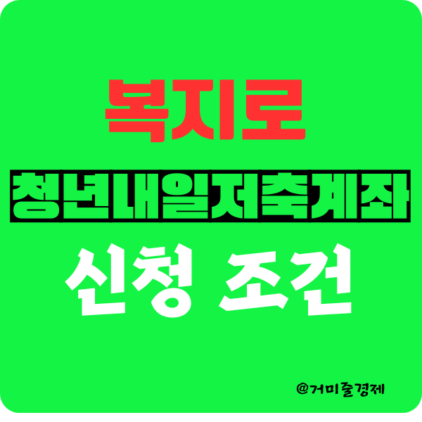  청년내일저축계좌 신청하기전에 조건 알아보고 결과 예측하자